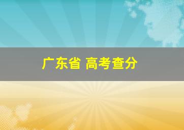 广东省 高考查分